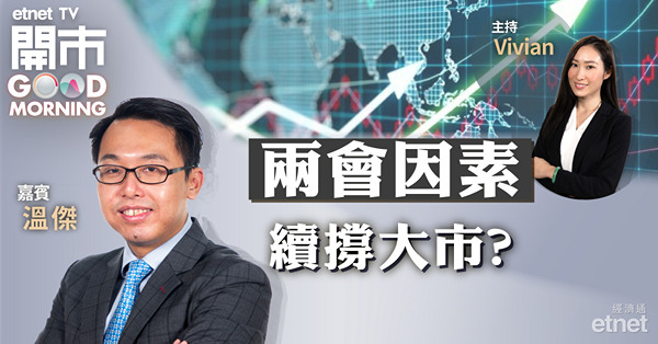 溫傑：兩會因素料對大市有支持　惟兩萬一阻力較大