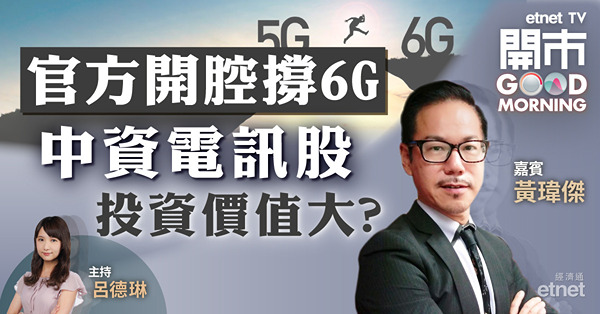 黃瑋傑指現為內地電訊商6G投資期　資本開支大增或拖股價後腿