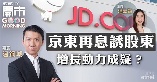 京東下季度靠薄利多銷　股價有下試138元風險