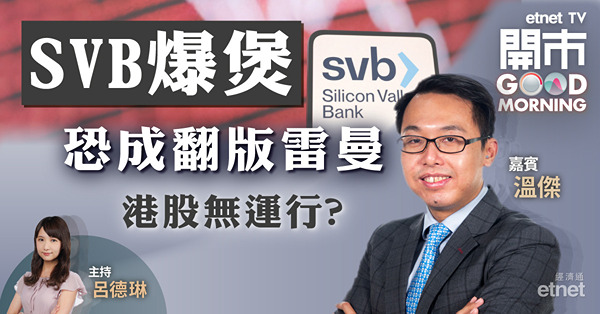 溫傑：矽谷銀行爆煲料對港股影響不大　憧憬兩會後推新措施托市