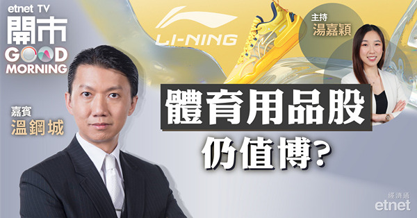 溫鋼城：李寧市盈率仍有上升空間　守穩60元上望80元以上