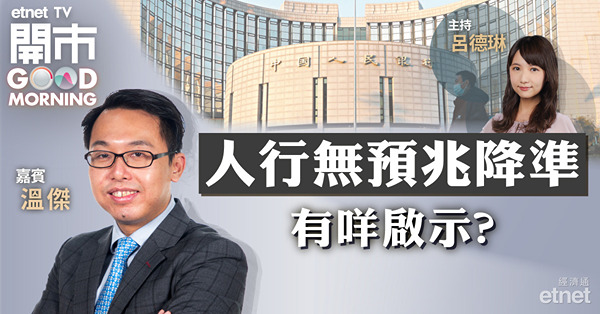人行提早降準穩經濟　料對港股影響不大