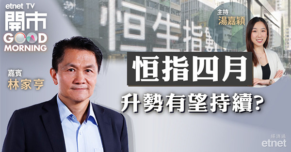 林家亨：港股氣氛漸回暖　四月恒指走勢向好　惟短期20700點阻力大