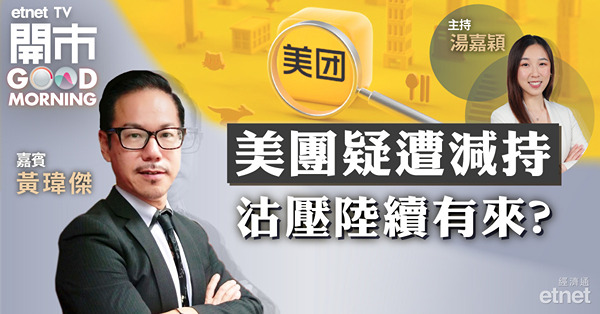 黃瑋傑：難預料Naspers何時沽美團　惟股份弱勢或下試132-133元