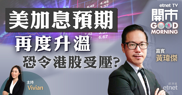 市場料美聯儲5月再加息　黃瑋傑：資金回流或利好AH股