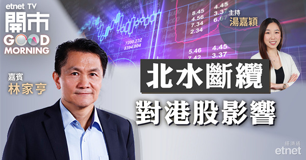 林家亨：恒指今借勢回落300點不意外　長假期後北水或恢復淨流入