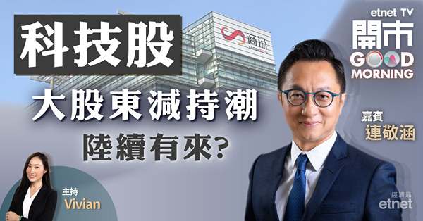連敬涵：商湯中長線3元以下可部署　阿里巴巴或回落至85元