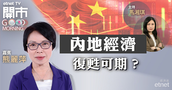 熊麗萍：港股靜待美聯儲議息　美企業績左右個別板塊