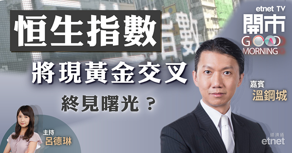 溫鋼城：港股好壞消息參半　北水流向成關鍵　兩萬點支持力度大