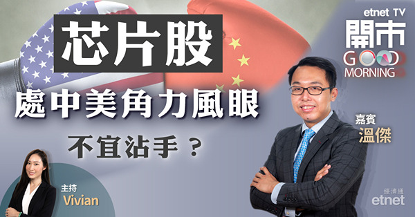 半導體股容易受到政策拖累　短期內值博率低