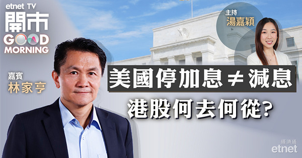 林家亨：今年美國減息機會不大　料港股19500點以下獲資金吸納