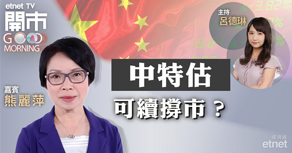熊麗萍：單靠中特估難撐市　需借新經濟股助力　料恒指本周20300點阻力較大