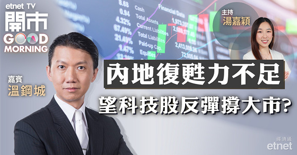 溫鋼城：恒指短期19500-20300上落　看好高息股、金股、債券