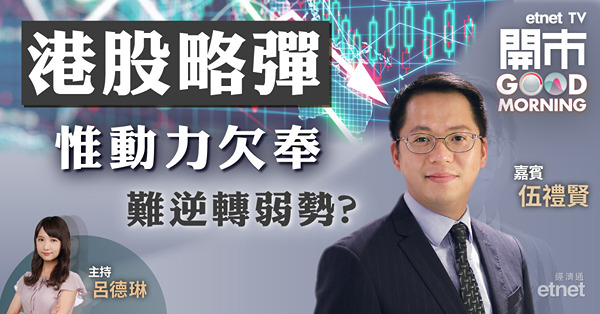 伍禮賢：料港股下周續欠上升動力　下級支持18820點