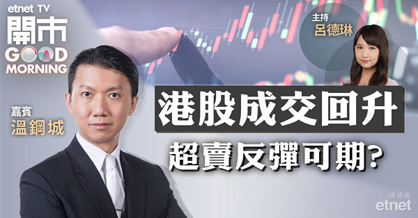 溫鋼城：港股具備反彈條件　惟幅度有限　料18800點阻力大