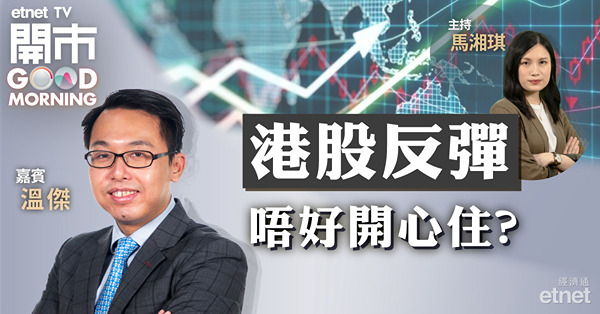 港股內憂外患下未有條件再升　需留意可否企穩10天線