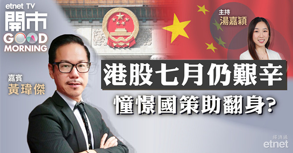 黃瑋傑：本周市場觀望氣氛濃，恒指短期支持位18500點