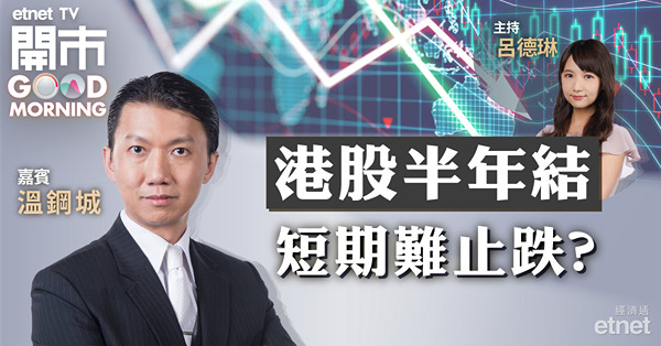 溫鋼城：美國七月勢加息，料人民幣續跌至7.37水平，或拖累港股