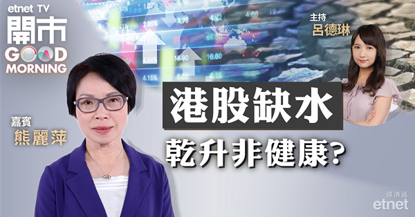 熊麗萍：資金近期轉向債市及歐美股市，中長線或須靠中東新資金撐市