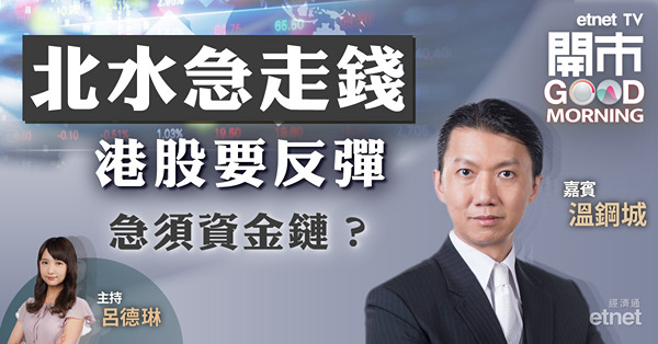 溫鋼城：靜待月底政治局會議，恒指短線萬八為首關，次級支持落至16800點