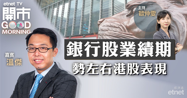 溫傑料恒指8月先升後整固，目標20800點
