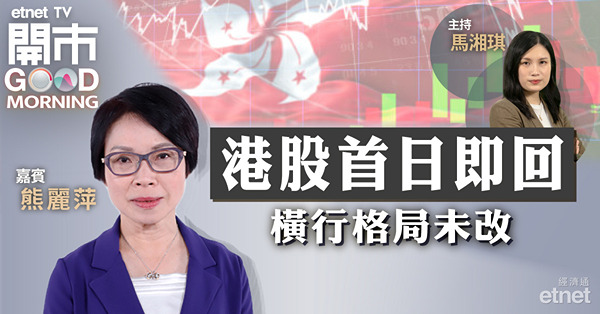 熊麗萍：港股短線續區間上落，未重返萬七關仍難言轉好