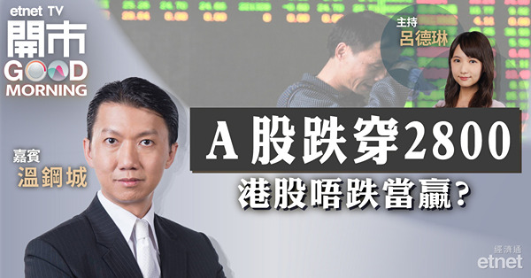 溫鋼城：AH股同面對信心危機，內地暫未具備減息條件兼內房財困拖後腿