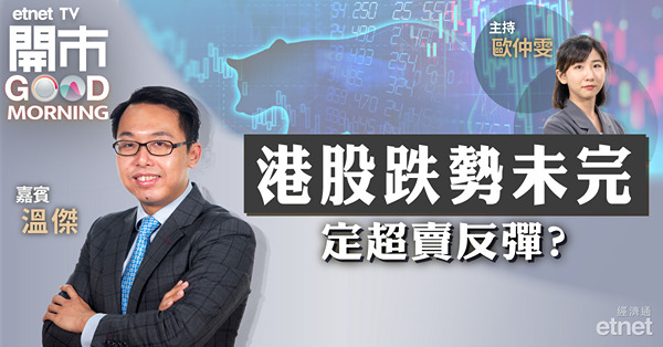 溫傑：恒指仍屬尋底格局，短線萬五點附近或有支持