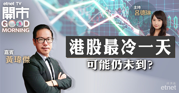 黃瑋傑：港股已築短線底，恒指初步反彈目標15688點