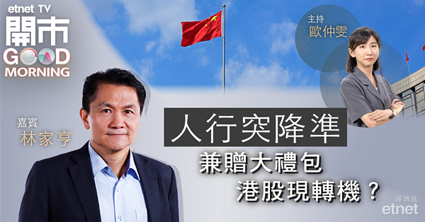 林家亨：人行降準效果需時顯現，恒指於保歷加通道中線（約16100點）有阻力