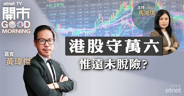 黃瑋傑：恒指反彈未結束，惟短線或須回調整固後再挑戰50天線