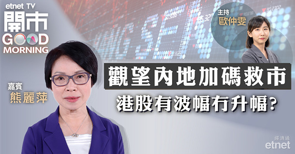 熊麗萍：恒指需企穩10天線（約15600點）跌勢方算喘定，上方萬六關有阻力