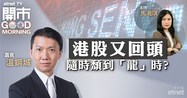 溫鋼城：資金入市意欲不大，港股短期難突破橫行區間