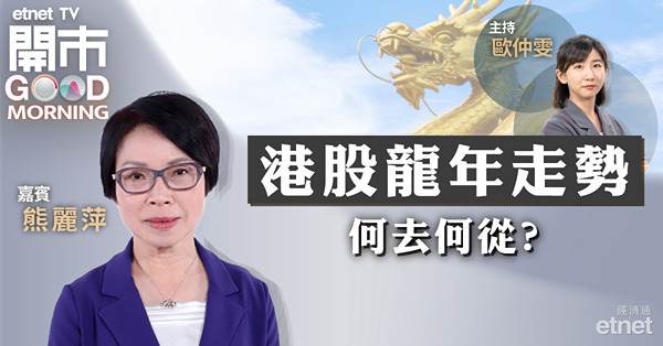 熊麗萍：港股龍年有反彈機會，最關鍵要留意資金會否重新流入