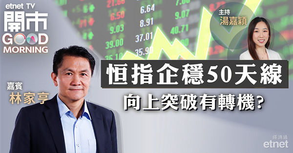 林家亨：恒指回落至中軸才部署，籲勿只憧憬政策出台