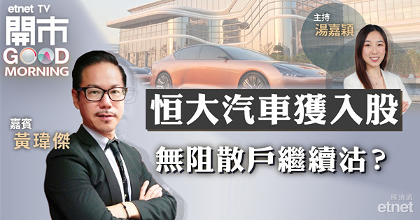 黃瑋傑： 兩大因素利好內地新能源車企，惟恒大汽車無貨勿追入