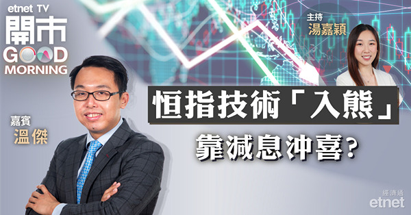 溫傑：恒指處於牛熊共舞格局，下方最淡看16198點