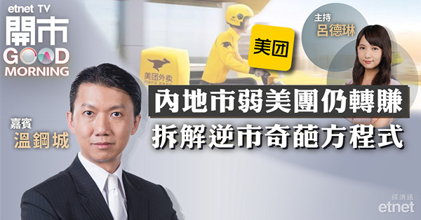 溫鋼城：料美團業務前景樂觀，現屬好消息出貨，待股價回至125元宜吼