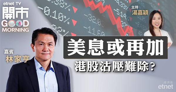 林家亨：加息周期步入尾聲，恒指回落至17500點宜買貨