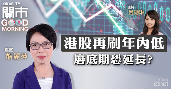 熊麗萍：港股資金短缺問題難即時解決，外資暫未回流為一大痛點