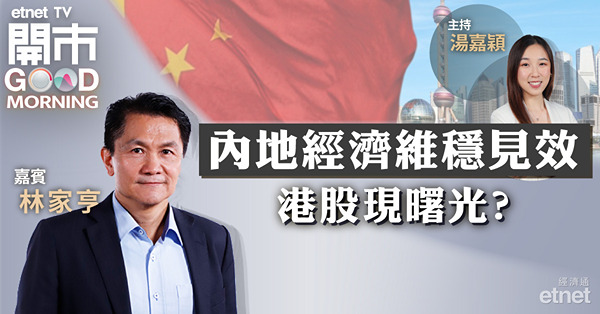 林家亨：恒指第四季溫和復甦，預計有10－15％升幅