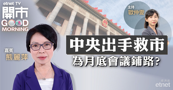 熊麗萍: 內地刺激政策等消息或推高大市，最樂觀可上望18300點