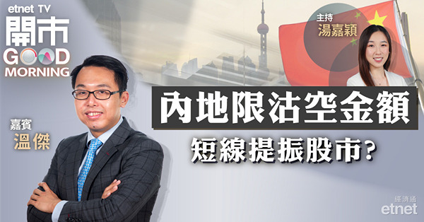 溫傑：恒指於17300-18200區間上落，料本周內地零售數據有明顯增長