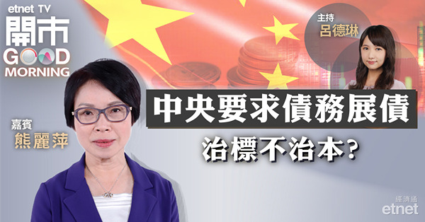熊麗萍：中央續出手並非救市乃救信心，料內地全年經濟有望「保5」