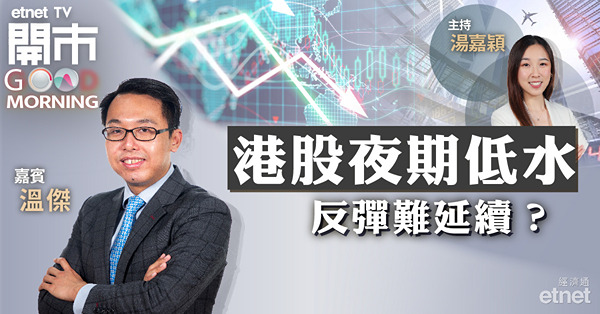 溫傑：恒指已反映大部分負面因素，料16800－17500區間上落
