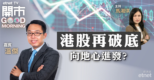 溫傑：恒指再穿底機會增大，區間下調至16500－17400點