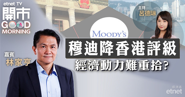 林家亨：穆迪下調本港評級展望對股市影響有限，料恒指會漸消化降級負面影響