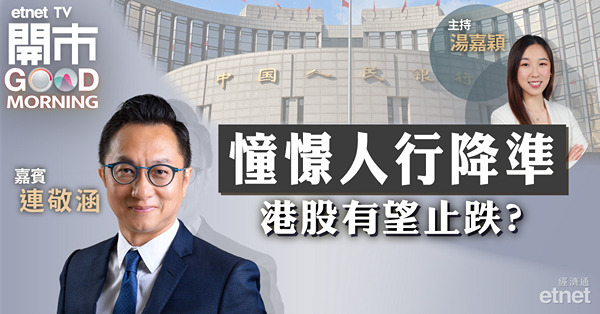 連敬涵：料內地降準對股市刺激作用不大，恒指短期反彈幅度僅100－200點 