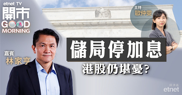 林家亨：美國加息周期已完，港股萬六點附近值搏率高