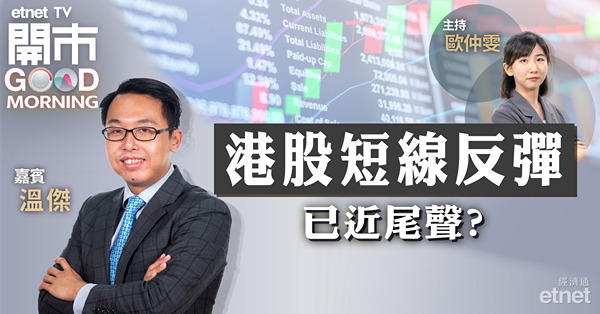 溫傑：料年底粉飾櫥窗機會微，恒指或於16000至17300點橫行
